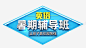 暑期英语辅导班高清素材 免费下载 页面网页 平面电商 创意素材 png素材