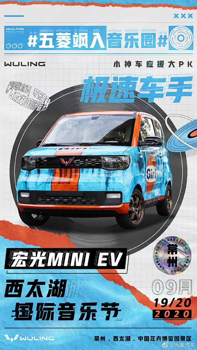 宏光MINI EV 小神车「音浪应援组」...