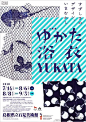 新颖别致引人入胜，日本艺术展海报创意！