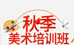 秋季美术培训班艺术字免抠素材_图宝宝 https://bao16.com 卡通 商务 培训班 封面 彩色手绘 插图 海报 画笔 秋季 美术 艺术字