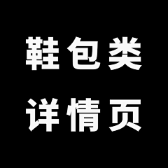 dxshxj采集到鞋/包类-详情页