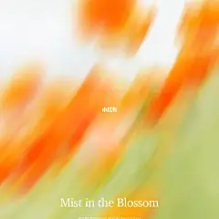 牧尘野夏 / Mist in the Blossom / S5 2023 / experience immortality 敬请期待 x Chapter春夏预告 [Chapter] 章节是文章的组成部分 而我们是你生活中的那部分