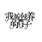 @妖精三叔 禁抱