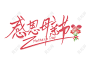 感恩母亲节手写毛笔字免扣海报字体