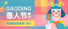 4.1愚人节节日祝福宣传物料公众号首图