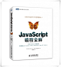 javascript编程全解-立体书_副本