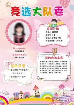 竞选大队委  - 源文件下载【酷图网】竞选大队委,竞选海报,学生展板,自我宣言,竞选宣言,