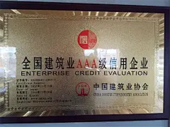 获得全国建筑业AAA级信用企业