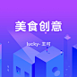 美食创意