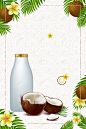健康新鲜鲜榨椰子汁高清素材 免费下载 设计图片 页面网页 平面电商 创意素材