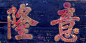 集中華名匾（42）