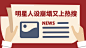 最新热点话题资讯新闻横版banner