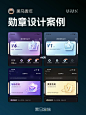 UI灵感-勋章设计案例 : 关注我，获取每日设计灵感分享。#ui设计  #icon  #设计  #ui  #设计灵感  #图标  #设计师  #icon  #平面设计  #灵感  #创意  #想法  #黑马家族