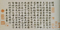【書法1458】明 沈藻 《橘頌》 —— 紙本，楷書，27.6 X 47.8 釐米，現藏故宮博物院。