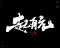 本期书法字主题：激励/鸡血书法标题，共赢，争锋，启航，起航，跨越，热血，破军，破浪，奇迹，登顶，合作，突破，铁军，聚势，命运，荣耀


商业书法 / 书法定制 / 书法主题 / 书法标题 / 书法LOGO / 游戏电影封面书法
风歌造字，壮大中国字造！做国内最专业的商业书法定制！
风歌造字所有已发表的书法作品，个人可免费使用，商业用途非免费。