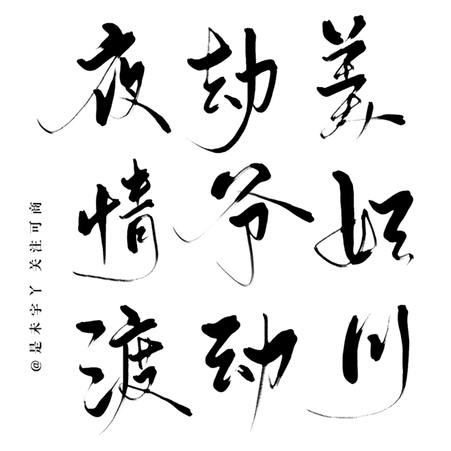@是未宇丫 关注可商。
夜 劫 美 情 ...