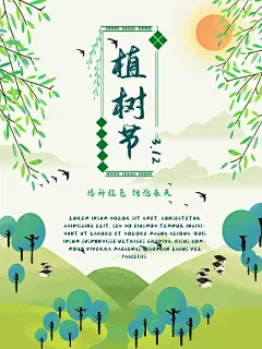 携手共创美好家园植树节海报展板