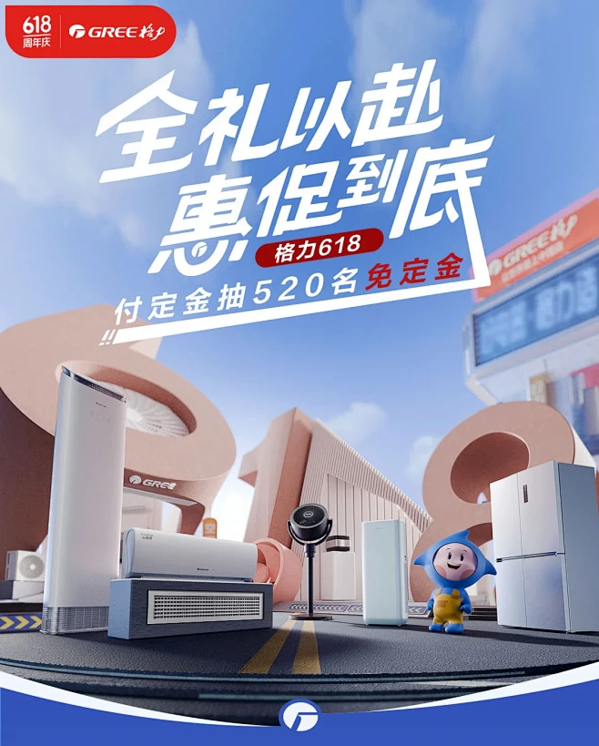 @柒个李 采集-格力618抢先购海报