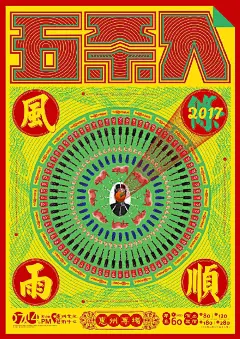 #灵感的诞生# 最近总被同事安利五条人的海报和装帧设计可别说，虽然表面上这些设计的配色土潮土潮，插画也像是是上个世纪的故事会里的，但是字体组的排版可一点也没出错~这大概就是所谓大俗大雅的烟火味儿吧！喜欢五条人设计的下面集合 ​​​​