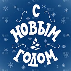 新年前夕,节日,请柬,贺卡,圣诞装饰物,无忧无虑,复古风格,现代,风格,西里尔文