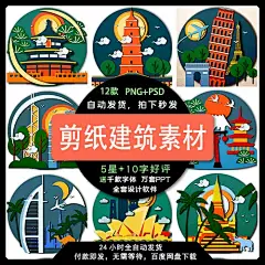 时尚剪纸风建筑城市地标欧洲日本北京上海景点元素模板设计素材-淘宝网