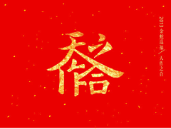 还是那么采集到字体