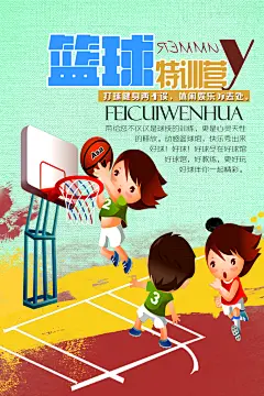 插画风篮球特训营海报