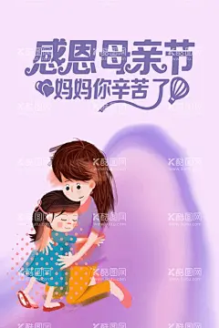母亲节   - 源文件下载【酷图网】母亲节,母亲节快乐,约惠母亲节,爱在母亲节,感恩母亲节,母亲节促销,母亲,母亲节活动,母亲节展架,母亲节宣传单,母亲节感恩,母亲节来了,母子插画,母亲节展板,母亲节贺卡,母亲节海报,母亲节礼物,母亲节素材,母亲节广告,母亲节DM单,感恩母爱,感怀母恩