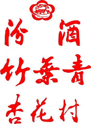 杏花村汾酒logo