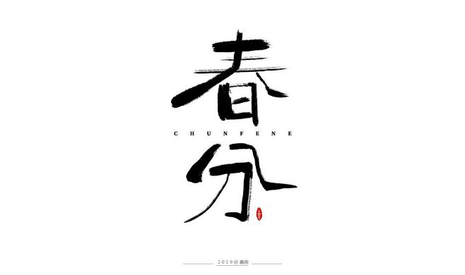 二十四节气和风字-字体传奇网（ZITIC...