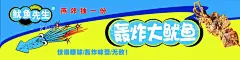 轰炸大鱿鱼  - 源文件下载【酷图网】轰炸,大鱿鱼,炸货,灯箱,蓝底,黄底