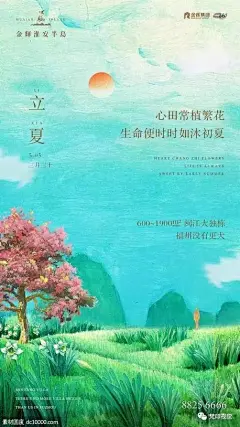 立夏节气地产广告精选