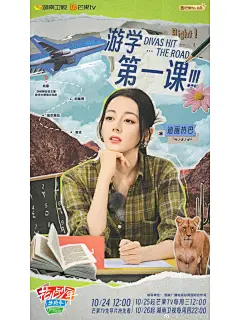 综艺海报分享|花儿与少年|迪丽热巴海报 - 小红书