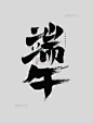 端午行楷毛笔书法字体设计