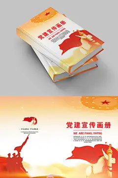 红色文化 党建画册宣传册封面设计台账封面