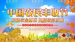 中国农民丰收节  - 源文件下载【酷图网】农民丰收节,庆丰收,感党恩,丰收节,农民丰收,丰收节标语,丰收节海报,丰收节要求,丰收节展板,丰收节宣传,丰收节板报,丰收节看板,丰收节图片,丰收节素材,丰收节背景,农民的节日,首个农民丰收,节宣传海报,中国农民节日,丰收节宣传栏,丰收的季节,丰收节主题,