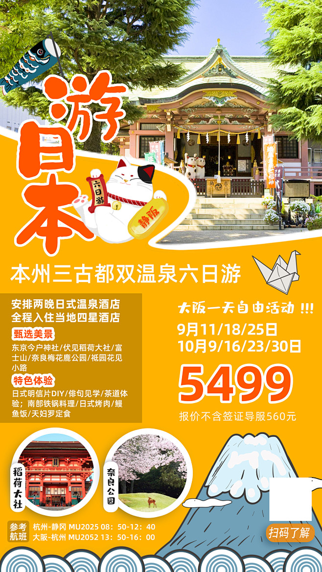 日本、旅游海报、微信宣传页