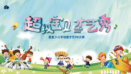 幼儿园才艺秀活动背景板-源文件
