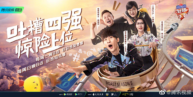 吐槽大会 综艺海报 人物海报 创意海报 .