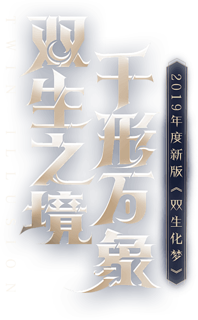 《镇魔曲》手游官网_双生之境，千形万象