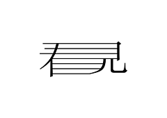 Mark-C采集到字体