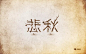 字体帮-第624篇:悲秋 明日命题:谎言