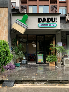 耶老采集到门头