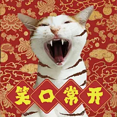 笑口常开