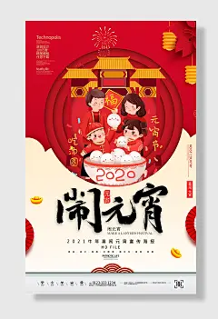 红色简约闹元宵海报简约鼠年闹元宵节日