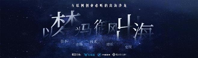 以梦为马，御风出海jpeg主题发布会论坛...