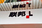 靳埭强为“联邦家私”设计了新Logo
