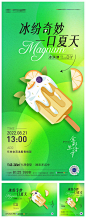 地产夏日冰激凌DIY暖场活动物料CDR+PSD源文件