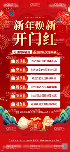 元旦新年开门红好礼海报  - 源文件下载【酷图网】海报,地产,公历节日,元旦,热销,插画,新年,开门红,豪礼,福利,