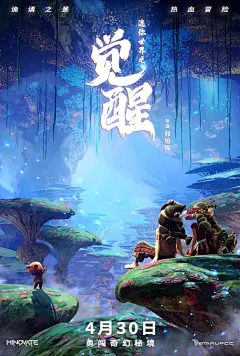 迷你世界之觉醒 海报